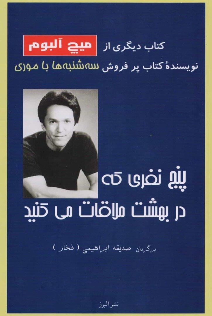 پنج نفری که در بهشت ملاقات می‌کنید