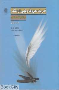 امر به معروف و نهی از منکر در اندیشه اسلامی 1 (2 جلدی)