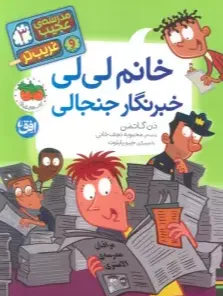 مدرسه عجیب و غریب‌تر 3 (خانم لی‌لی خبرنگار جنجالی)