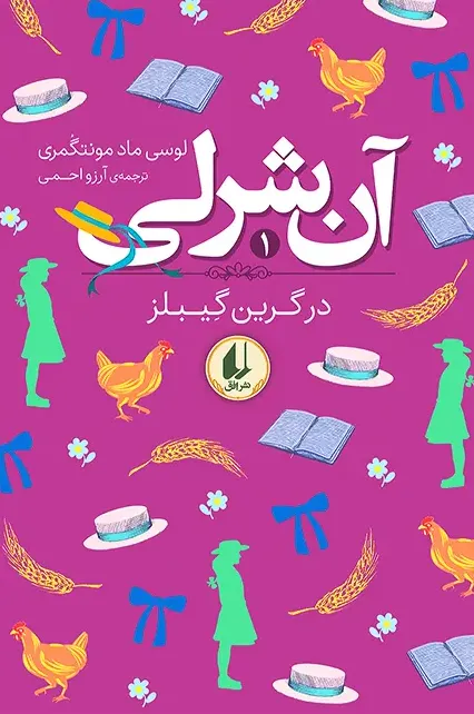 آن شرلی 1 در گرین گیبلز