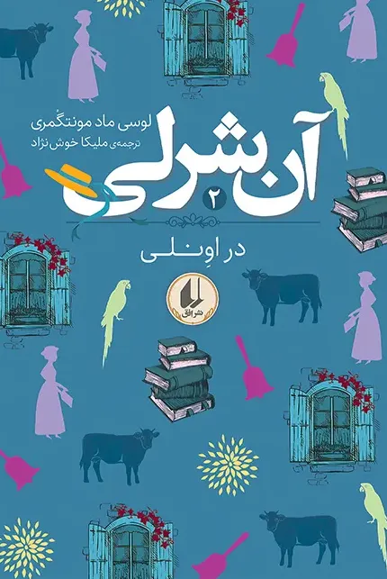 آن شرلی 2 در اونلی