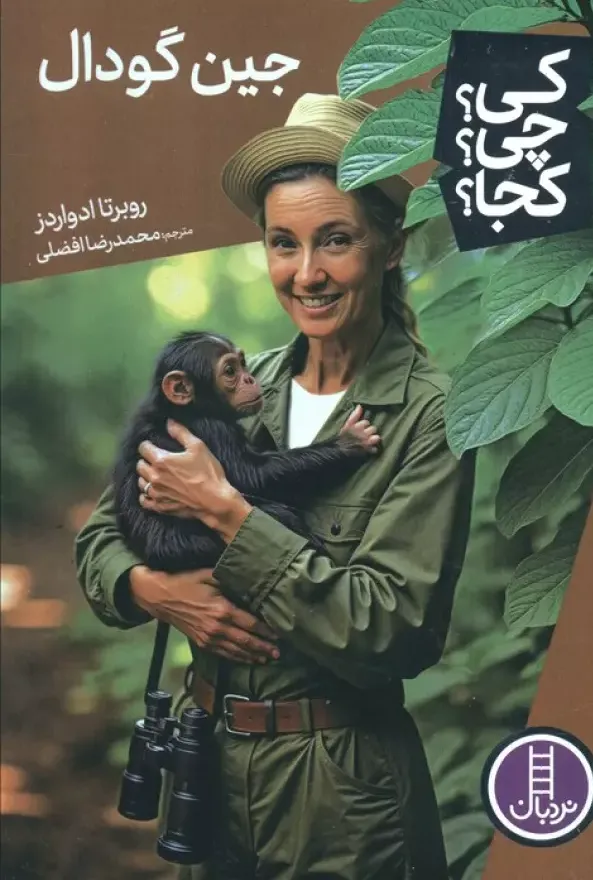 کی چی کجا (جین گودال)