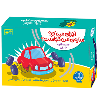 اجزای من کو سایه من کجاست (دسته کارت 50 تایی)