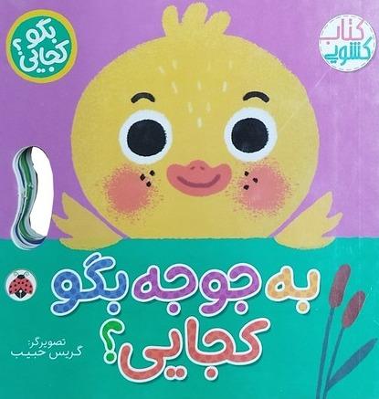 به جوجه بگو کجایی (کتاب کشویی)