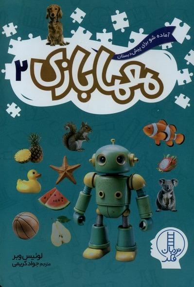 معما بازی 2 - 0