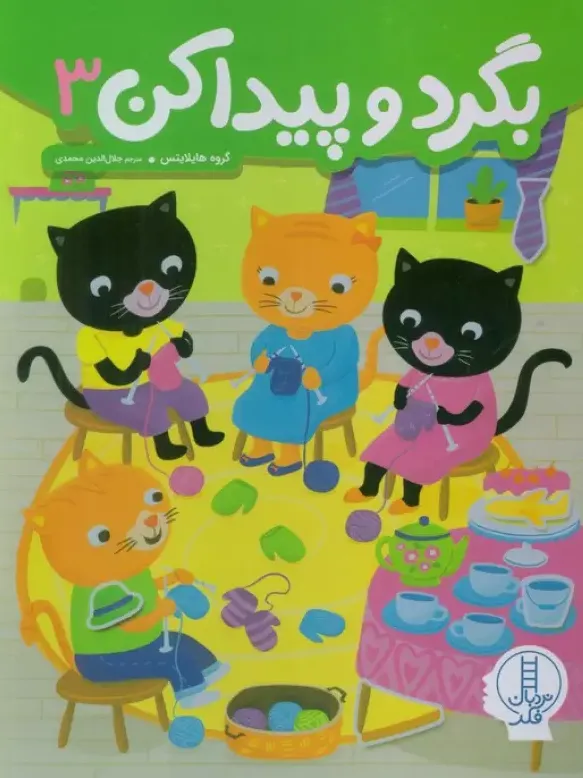 بگردو پیدا کن 3 (گروه هایلایتس)