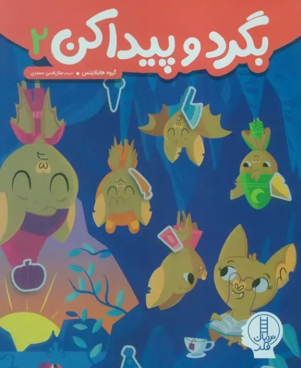 بگردو پیدا کن 2 (گروه هایلایتس)