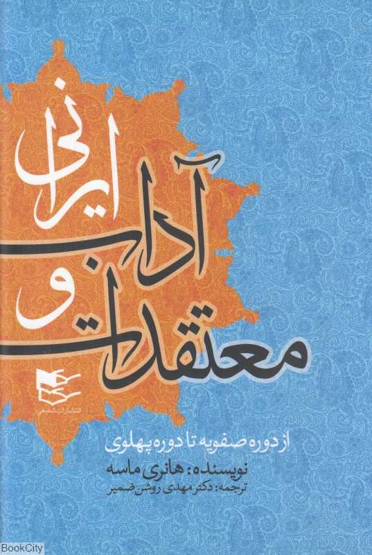 معتقدات و آداب ایرانی