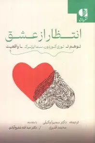 انتظار از عشق (توهم تا واقعیت)