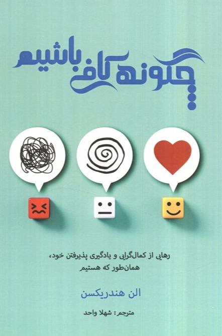 چگونه کافی باشیم