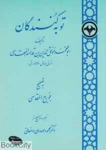 توبه‌کنندگان