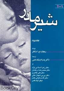 شیر مادر 2