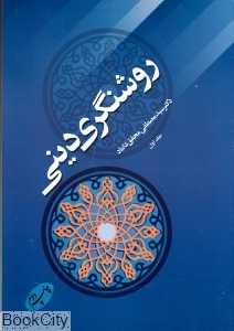روشنگری دینی 1