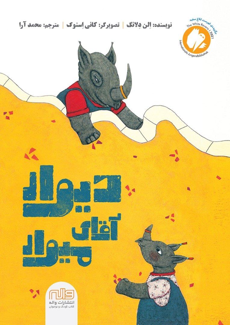 دیوار آقای میوار