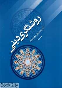 روشنگری دینی 2