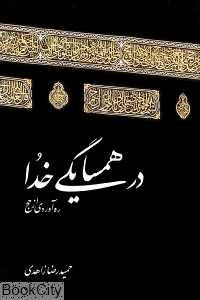 در همسایگی خدا