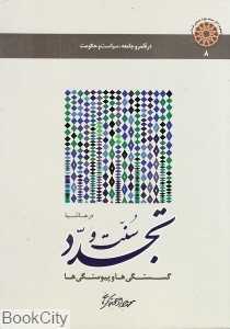 در حاشیه سنت و تجدد