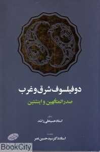 دو فیلسوف شرق و غرب (صدرالمتالهین و اینشتین)