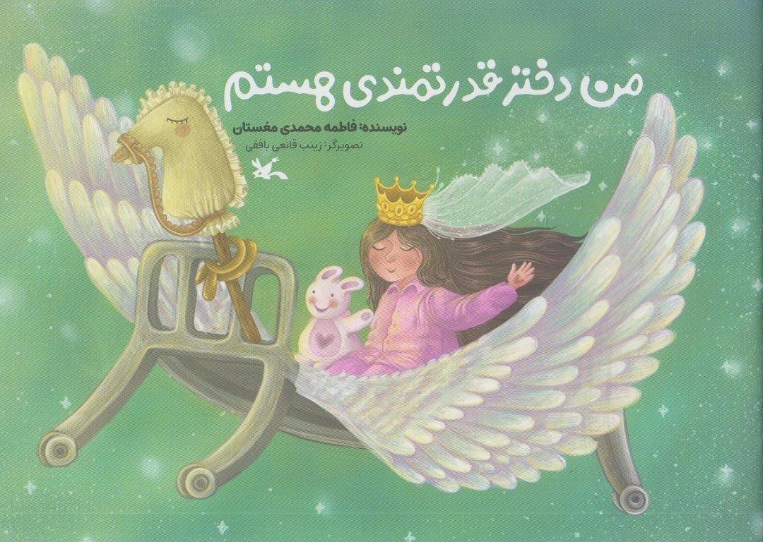 من دختر قدرتمندی هستم