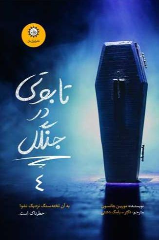 تابوتی در جنگل