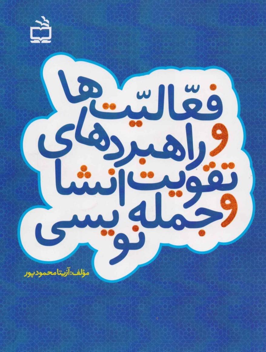 فعالیت‌ها و راهبردهای تقویت انشا و جمله‌نویسی
