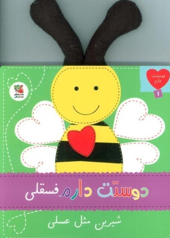 دوستت دارم 1 (فسقلی شیرین مثل عسلی)
