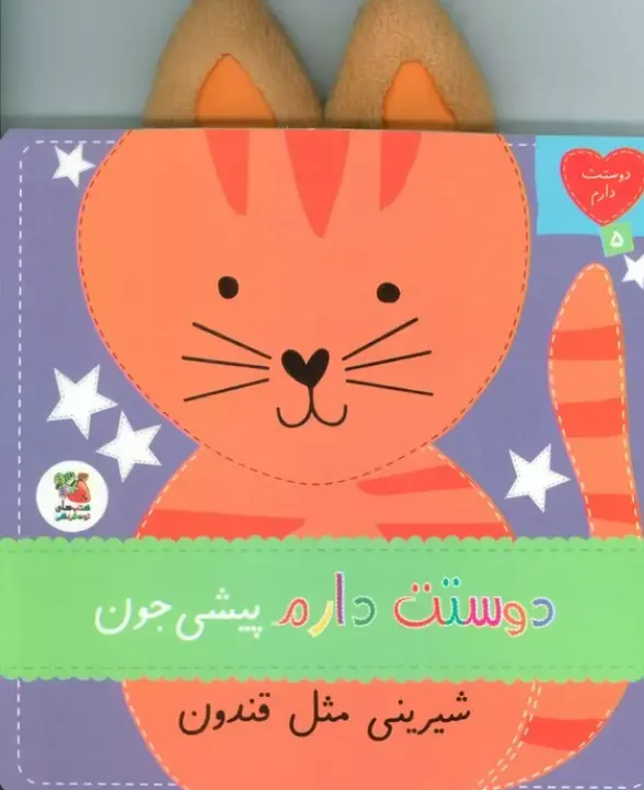 دوستت دارم 5 (پیشی‌جون شیرینی مثل قندون)