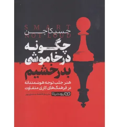 چگونه در خاموشی بدرخشیم  (هنر جلب توجه هوشمندانه در فرهنگ‌های کاری متفاوت)