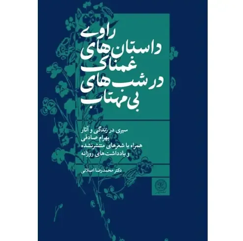 راوی داستان‌های غمناک در شب‌های بی‌مهتاب