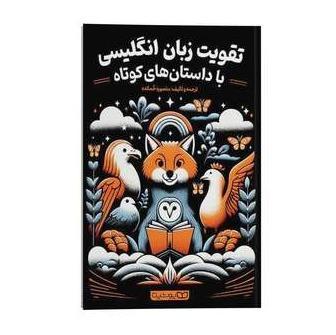 تقویت زبان انگلیسی با داستان‌های کوتاه