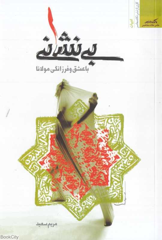 بی‌نشانی (با عشق و فرزانگی مولانا)