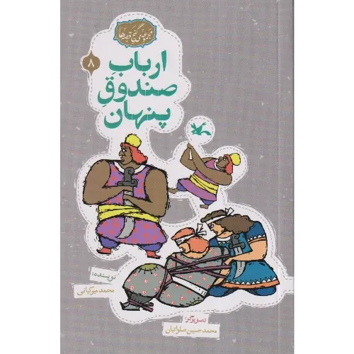 مجموعه گنج قصه‌ها 8 (ارباب صندوق پنهان)
