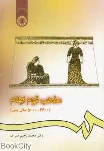 مذهب قوم ایلام (2600 - 5000 سال پیش)