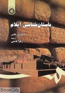 باستان‌شناسی ایلام