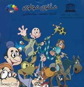 مثنوی مولوی 3 (گنجینه ارزشمند ادبیات فارسی)