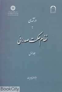 درآمدی به نظام حکمت صدرایی