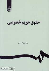 حقوق حریم خصوصی