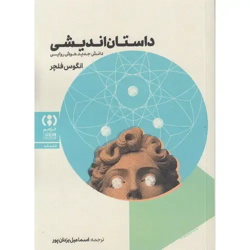 داستان‌اندیشی (دانش جدید هوش‌روایی)