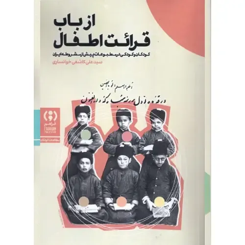 از باب قرائت اطفال (کودکان و کودکی در مطبوعات پیش از مشروطه ایران)