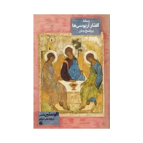 رساله گفتار آریوسی‌ها و پاسخ به آن