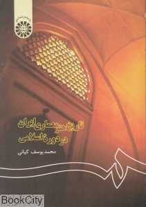 تاریخ هنر معماری ایران در دوره اسلامی 122