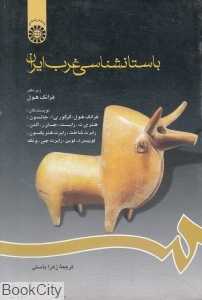 باستان‌شناسی غرب ایران