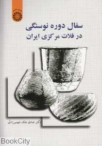 سفال دوره نوسنگی در فلات مرکزی ایران 1552