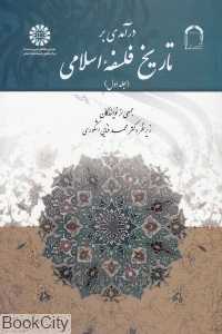درآمدی بر تاریخ فلسفه اسلامی 1