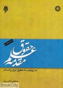 مقدمه علم حقوق با رویکرد به حقوق ایران و اسلام
