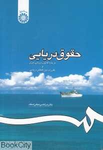 حقوق دریایی بر پایه قانون دریایی ایران و مقررات بین‌المللی دریایی