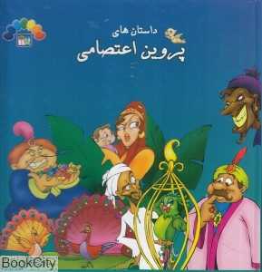 داستان‌های پروین اعتصامی 2 (گنجینه ارزشمند ادبیات فارسی)