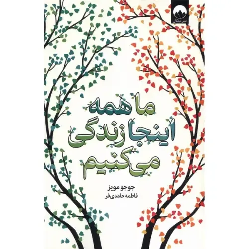 ما همه اینجا زندگی می‌کنیم