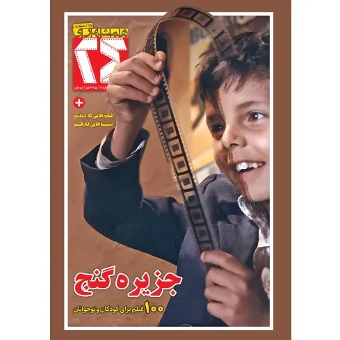 نشریه ماه‌نامه همشهری سینما 24 (17)
