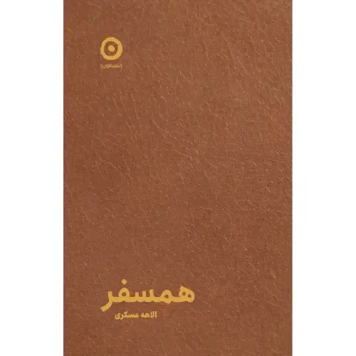همسفر